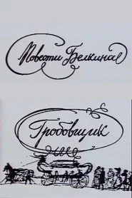 Повести Белкина. Гробовщик