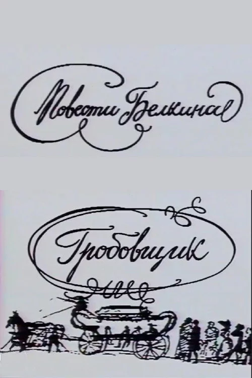 Повести Белкина. Гробовщик