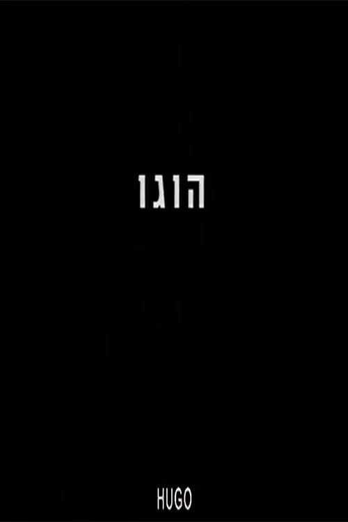 הוגו