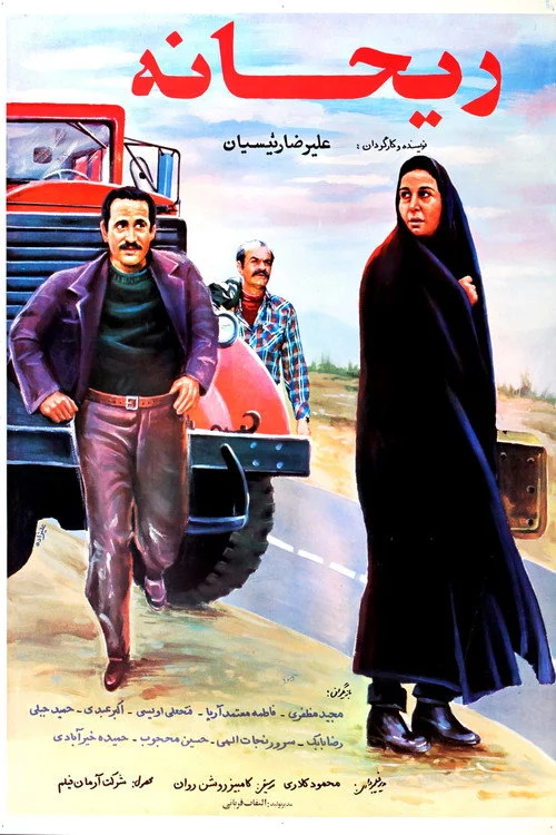 ریحانه