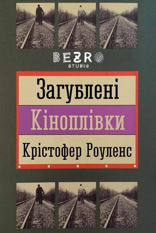 Загублені кіноплівки