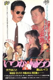 いつか帰ろう