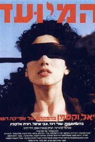 המיועד