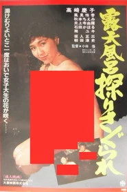 露天風呂　探りさぐられ