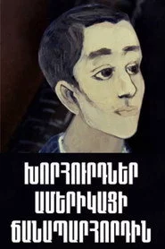 Խորհուրդներ Ամերիկացի Ճանապարհորդին