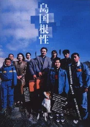 島国根性