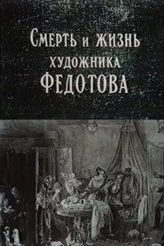 Смерть и жизнь художника Федотова
