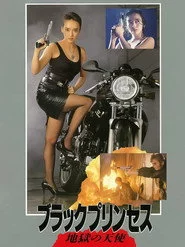 ブラックプリンセス　地獄の天使