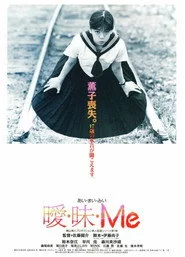 曖・昧・Me
