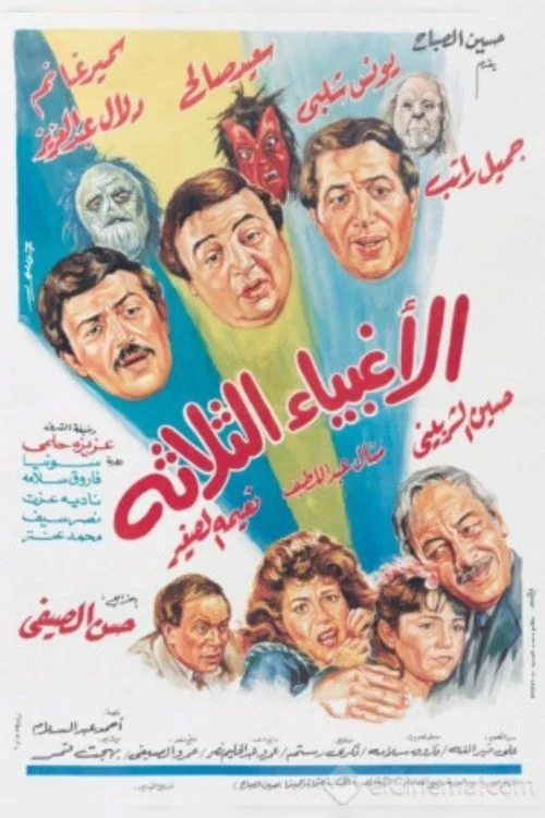 الأغبياء الثلاثة