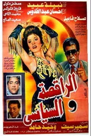 الراقصة والسياسي