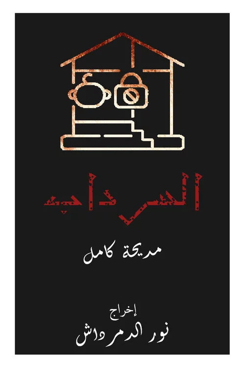 السرداب