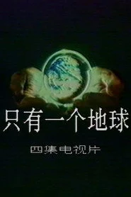 只有一个地球
