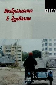 Возвращение в Зурбаган