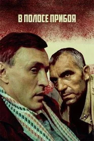 В полосе прибоя