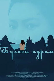 Бүлээн нурам