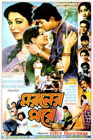 মরণের পরে