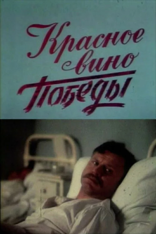 Червоне вино перемоги