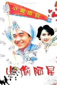 小偷阿星