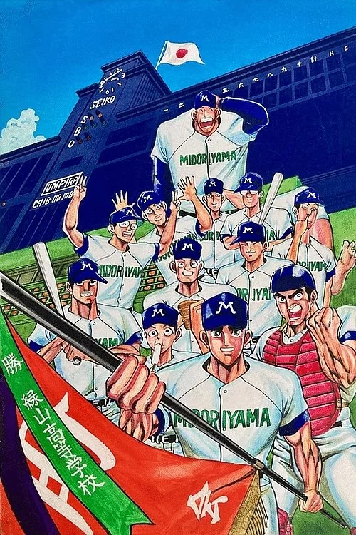緑山高校 甲子園編 (劇場版)