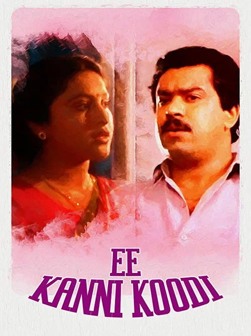 ഈ കണ്ണി കൂടി