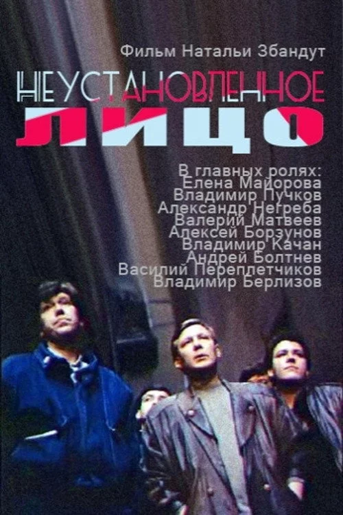 Неустановленное лицо