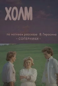 Холм
