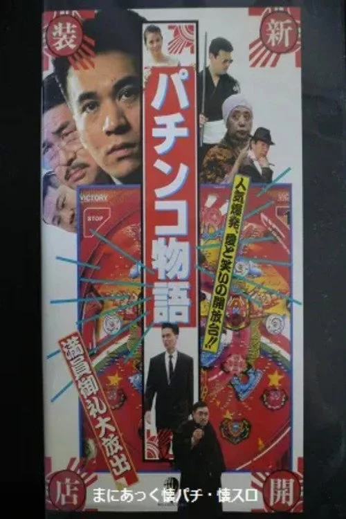 パチンコ物語