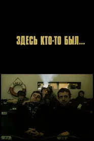 Здесь кто-то был
