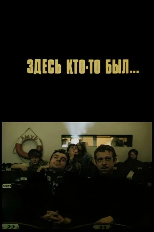 Здесь кто-то был