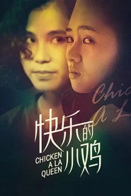 快樂的小雞