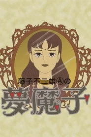 夢魔子 藤子不二雄Aの