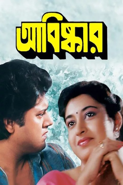 আবিষ্কার