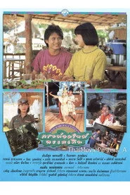 กระท่อมใหม่ ทะเลเดิม