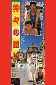 南十字星 神々の償い