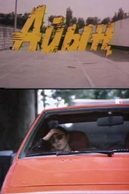 Айын