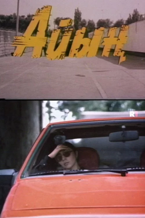 Айын