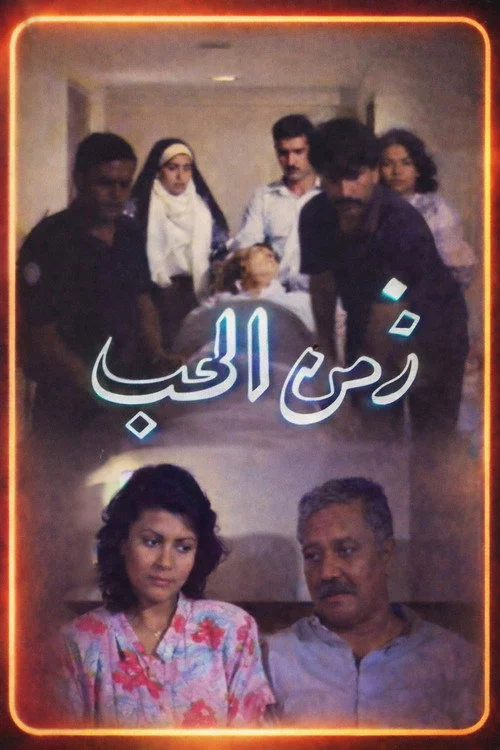 زمن الحب