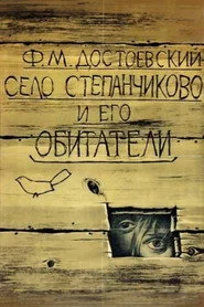 Село Степанчиково и его обитатели