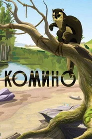 Комино
