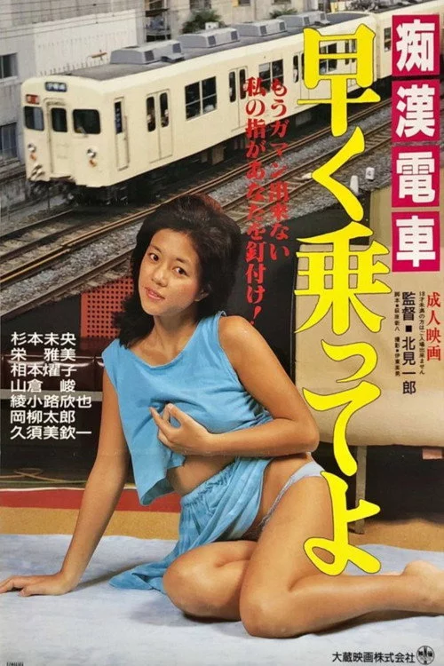 痴漢ムラムラ電車