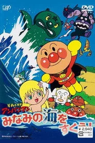 それいけ! アンパンマン みなみの海をすくえ!