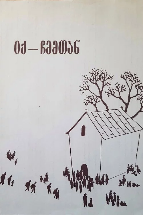 იქ, ჩემთან