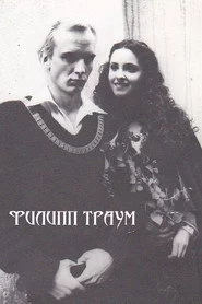 Филипп Траум