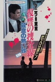 復讐の走査線　殺意の熱い砂（推理篇）