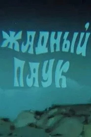 Жадный паук