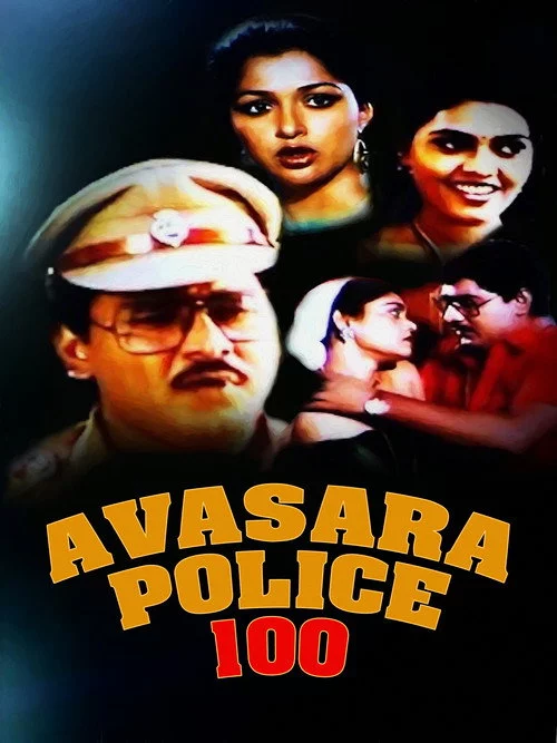 அவசர போலீஸ் 100