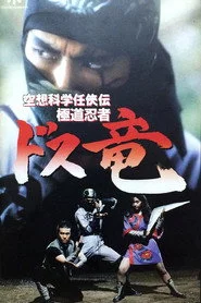 空想科学任侠伝 極道忍者ドス竜