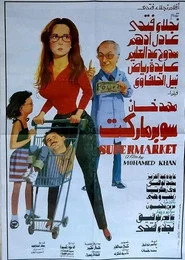 سوبر ماركت