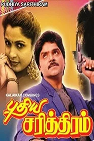 புதிய சரித்திரம்
